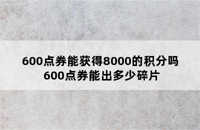 600点券能获得8000的积分吗 600点券能出多少碎片